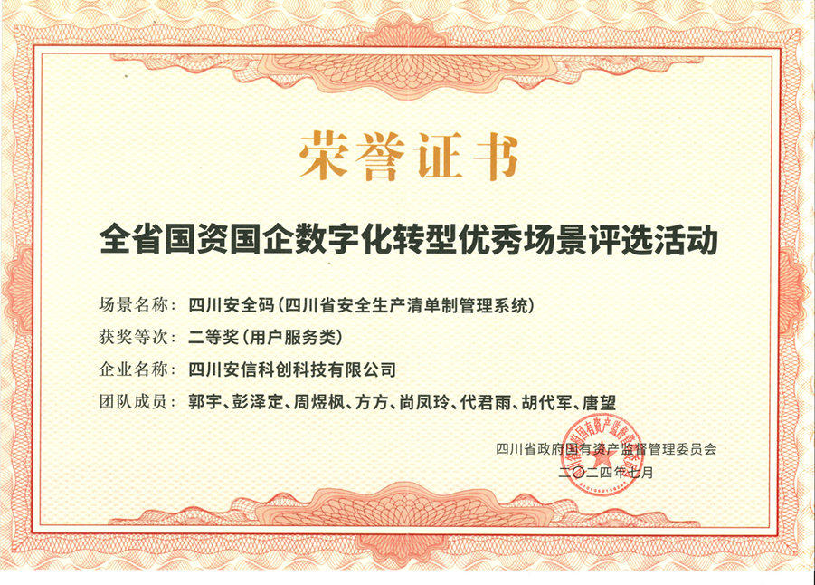 安信公司荣获全省国资国企数字化转型优秀场景评选活动二等奖