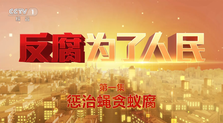 《反腐 为了人民》第一集《惩治蝇贪蚁腐》