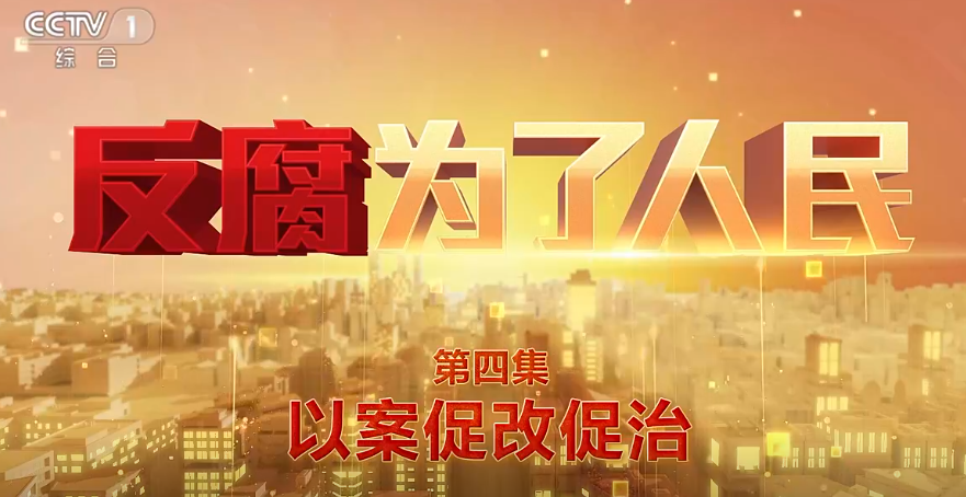 《反腐 为了人民》第四集《以案促改促治》