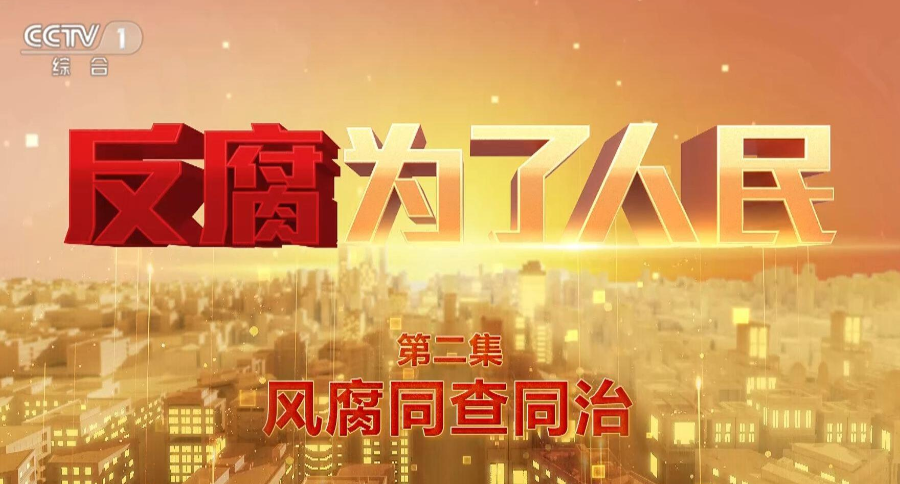 《反腐 为了人民》第二集《风腐同查同治》