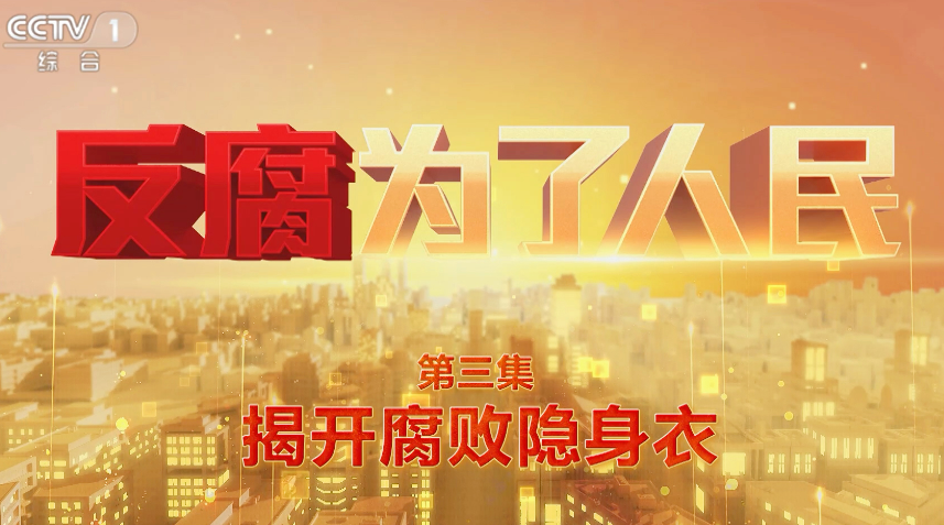 《反腐 为了人民》第三集《揭开腐败隐身衣》