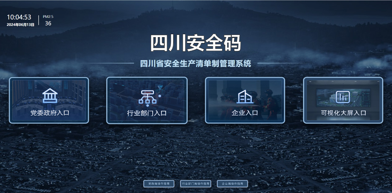 四川安全码（四川省安全生产清单制管理系统）