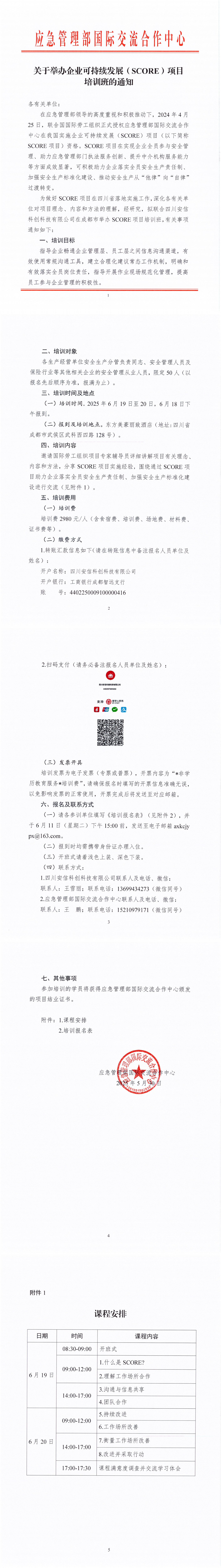 SCORE培训通知（四川）_00(1).png