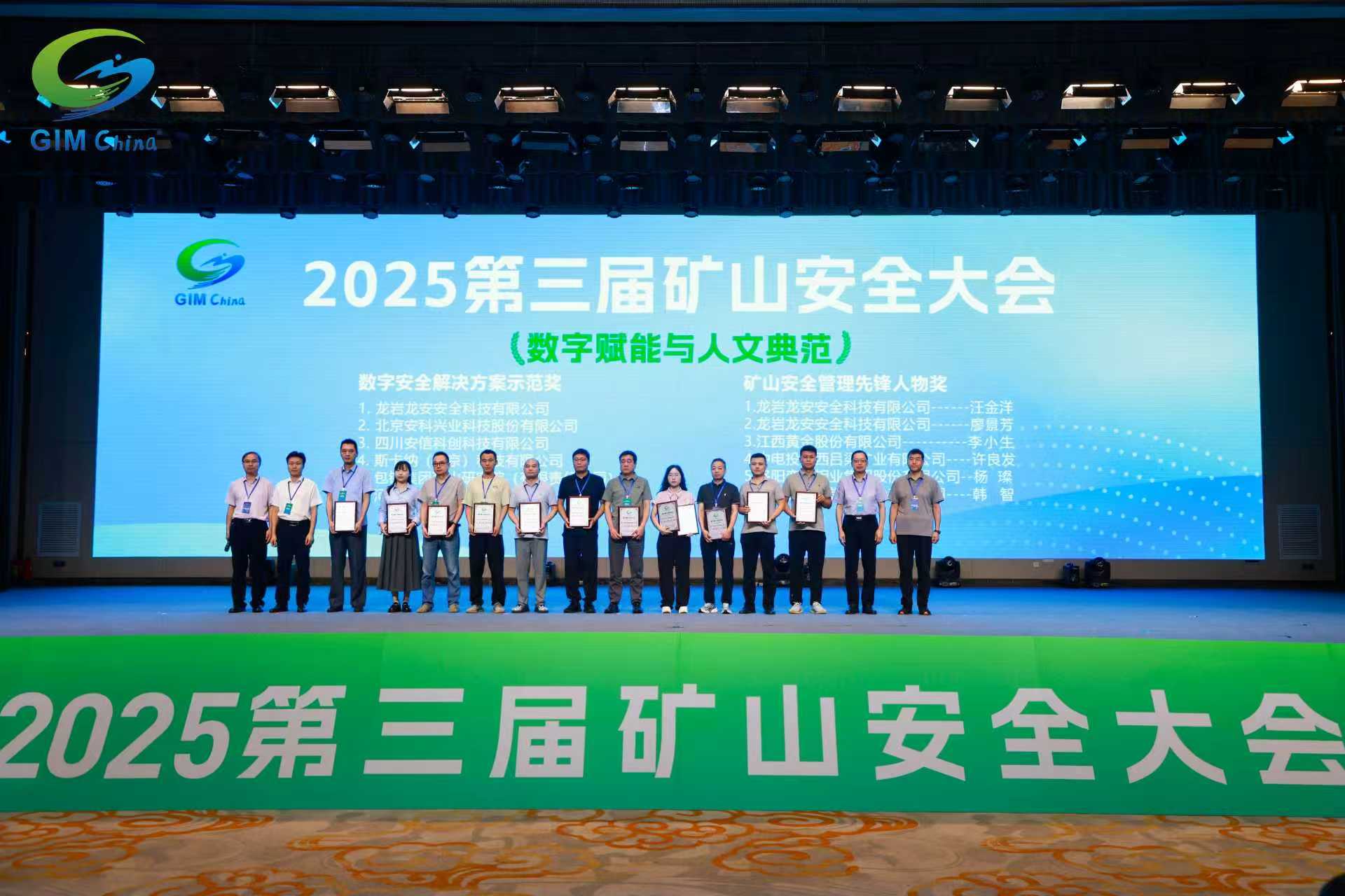 四川安信科创公司荣获第三届矿山安全大会“数字安全解决方案示范奖”